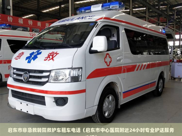 元谋县正规非急救转院救护车租用服务（元谋县人民医院2公里内医疗转运响应中心） 非急救转运资讯