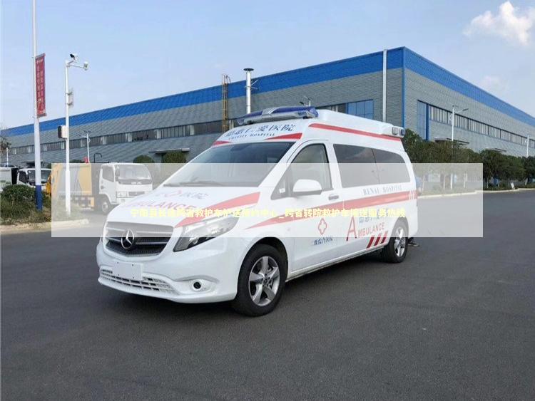 宁阳县长途跨省救护车护送预约中心_跨省转院救护车接送服务热线