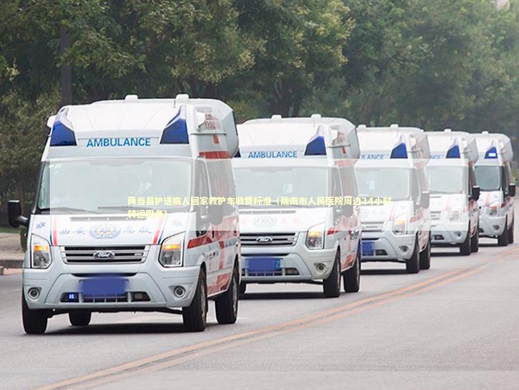 两当县护送病人回家救护车收费标准（陇南市人民医院周边24小时转运服务）