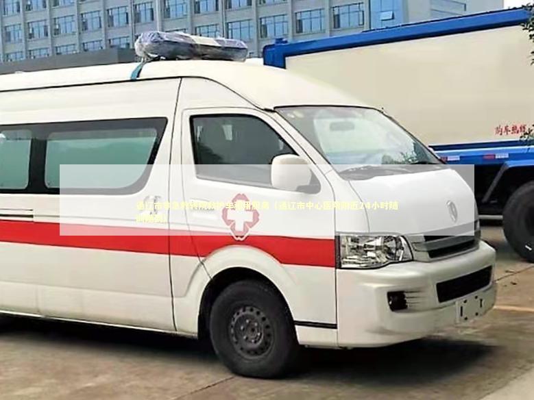通辽市非急救转院救护车租用服务（通辽市中心医院附近24小时随叫随到）