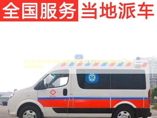 澄江县非急救转院救护车租车电话(澄江县人民医院附近转运中心预约服务电话)