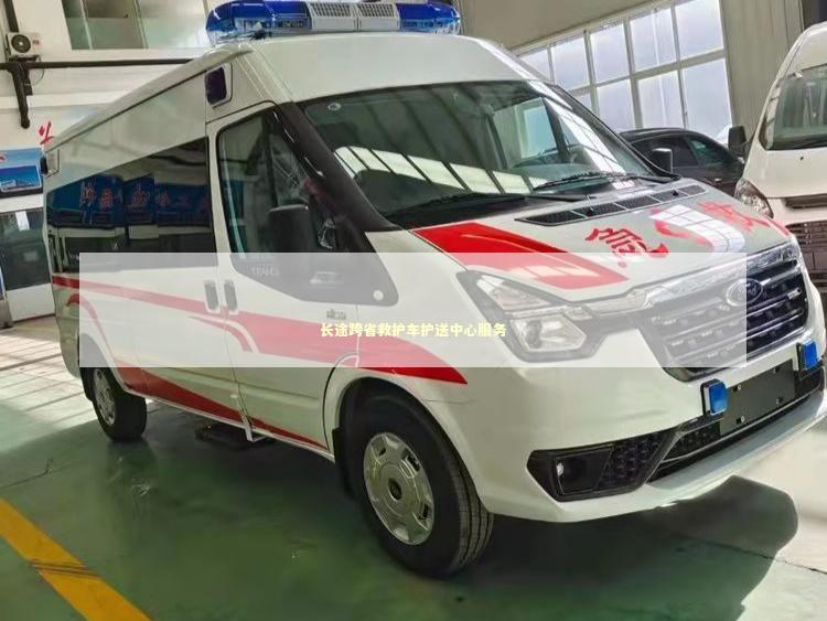 长途跨省救护车护送中心服务