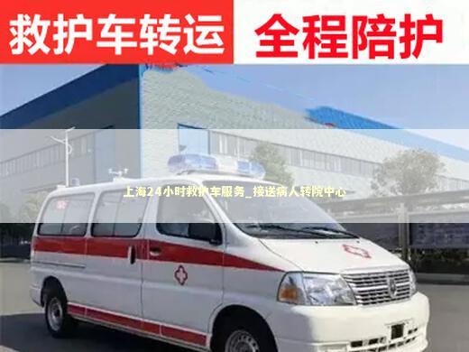 上海24小时救护车服务_接送病人转院中心 急救知识科普