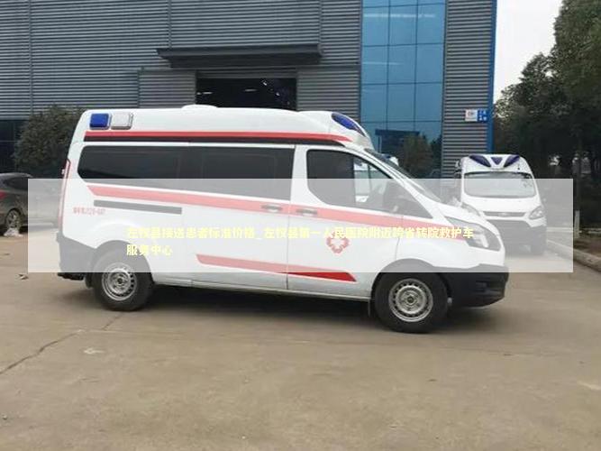 左权县接送患者标准价格_左权县第一人民医院附近跨省转院救护车服务中心 急救设备百科