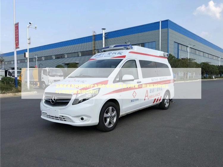 卫辉市非急救转院救护车租车电话(新乡医学院第一附属医院附近24小时救护服务随时预约) 急救知识科普