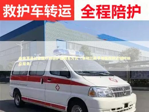 曲麻莱县长途医疗转运护送联系方式（本地三级甲等医院附近随时响应服务）