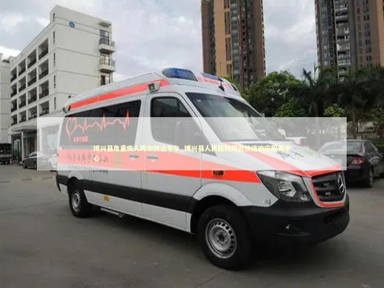博兴县危重病人跨市转运专车_博兴县人民医院附近快速响应服务中心