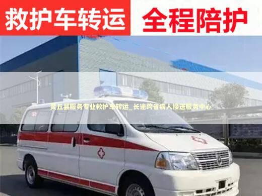 灵丘县服务专业救护车转运_长途跨省病人接送服务中心 急救设备百科