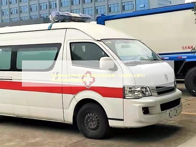 灌南县非急救转院救护车出租服务(灌南县第一人民医院1公里内24小时救援服务随时响应)