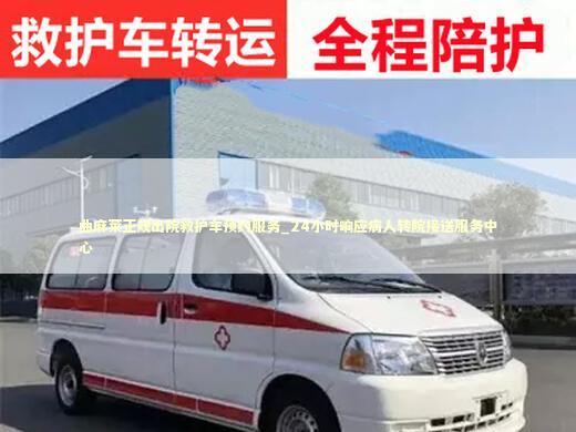 曲麻莱正规出院救护车预约服务_24小时响应病人转院接送服务中心 救护车资质指南