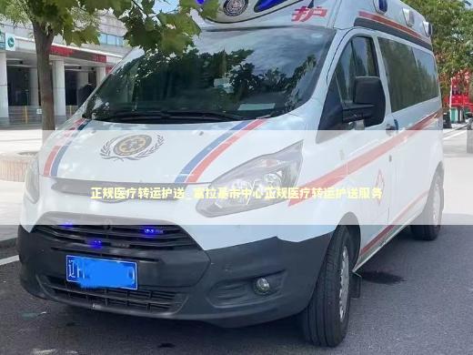 正规医疗转运护送_富拉基市中心正规医疗转运护送服务