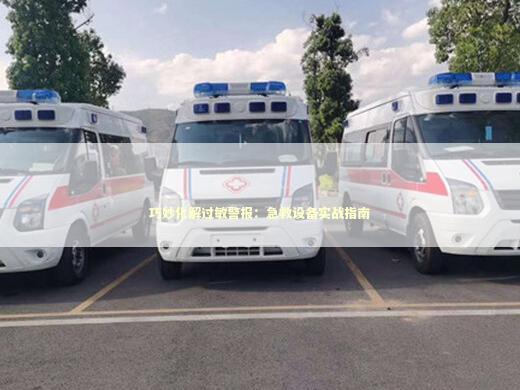 巧妙化解过敏警报：急救设备实战指南
