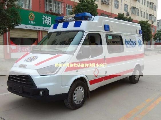 揭秘中毒急救装备的使用小窍门 急救设备百科