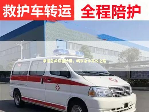 掌握急救设备妙用，畅享急诊高效之路 急救知识科普