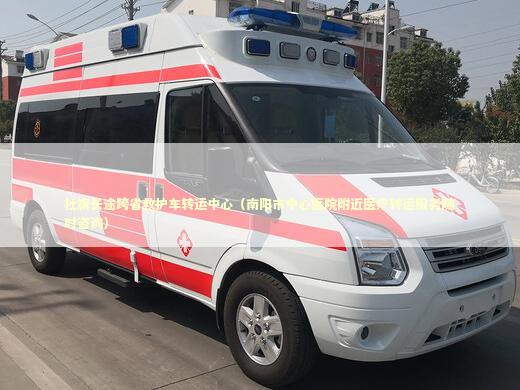 社旗长途跨省救护车转运中心（南阳市中心医院附近医疗转运服务随时咨询） 医护人员素养