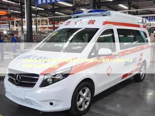 宁阳县非急救转院救护车租车电话(宁阳县中心医院2公里内24小时救护服务中心电话)