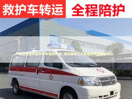 靖远长途跨省救护车租赁护送_靖远县第三人民医院附近转运中心