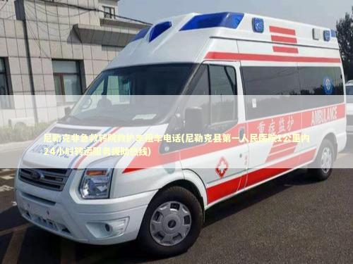 尼勒克非急救转院救护车租车电话(尼勒克县第一人民医院1公里内24小时转运服务援助热线) 急救知识科普