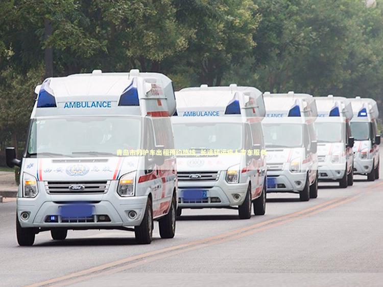 青岛市救护车出租预约热线_长途转运病人专车服务 急救知识科普