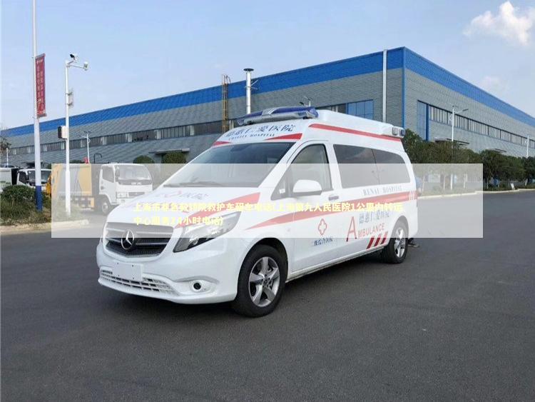 上海市非急救转院救护车租车电话(上海第九人民医院1公里内转运中心服务24小时电话)
