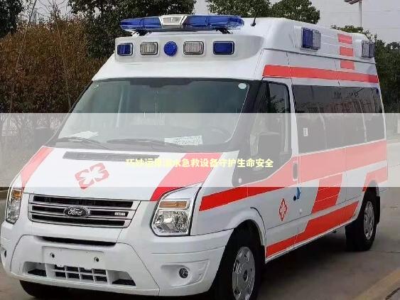 巧妙运用溺水急救设备守护生命安全 急救知识科普