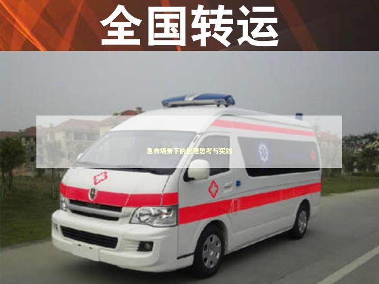 急救场景下的伦理思考与实践