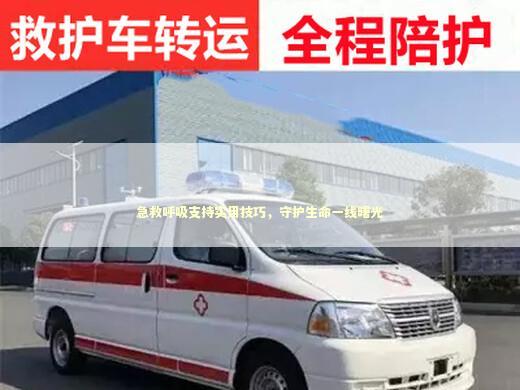 急救呼吸支持实用技巧，守护生命一线曙光