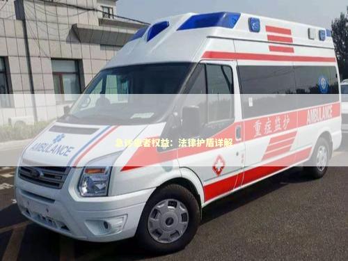 急诊患者权益：法律护盾详解