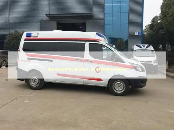 奇台专业医疗转运护送电话_24小时响应救护车服务