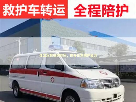 体温急救培训妙招，提升日常防护能力 急救知识科普