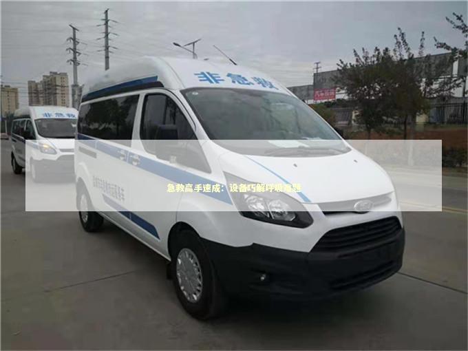急救高手速成：设备巧解呼吸难题 急救设备百科