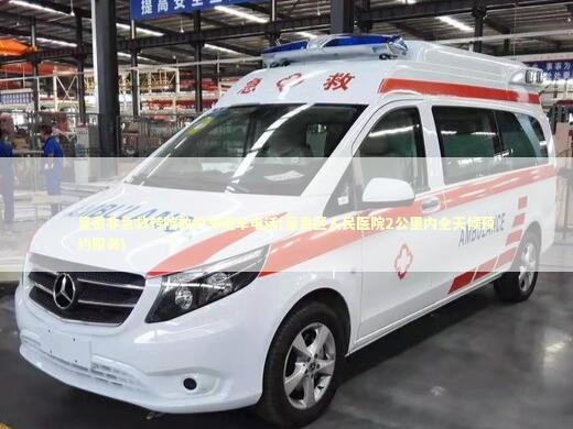 呈贡非急救转院救护车租车电话(呈贡区人民医院2公里内全天候预约服务)