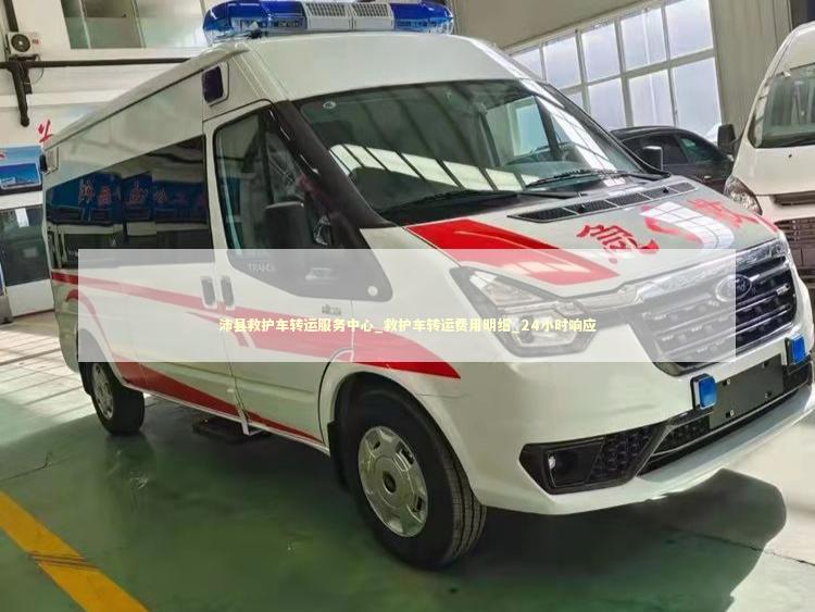 沛县救护车转运服务中心_救护车转运费用明细_24小时响应