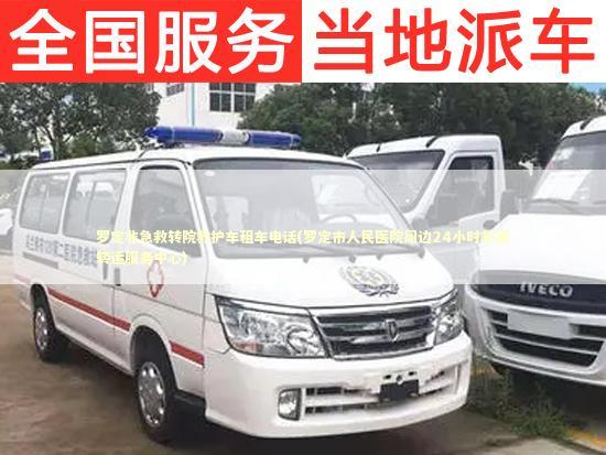 罗定非急救转院救护车租车电话(罗定市人民医院周边24小时救援转运服务中心)