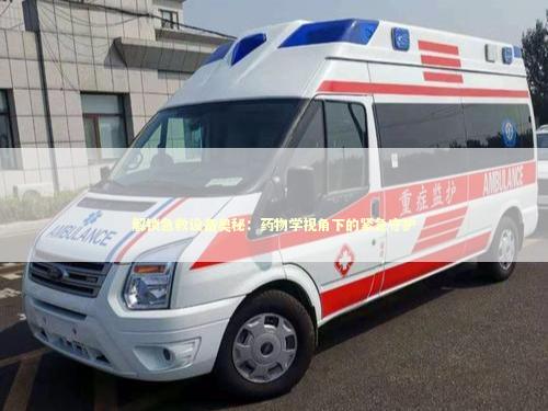 解锁急救设备奥秘：药物学视角下的紧急守护