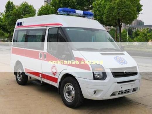 巧妙使用急救设备 应对高温中暑