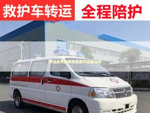 转运急救的秘密武器与设备活用
